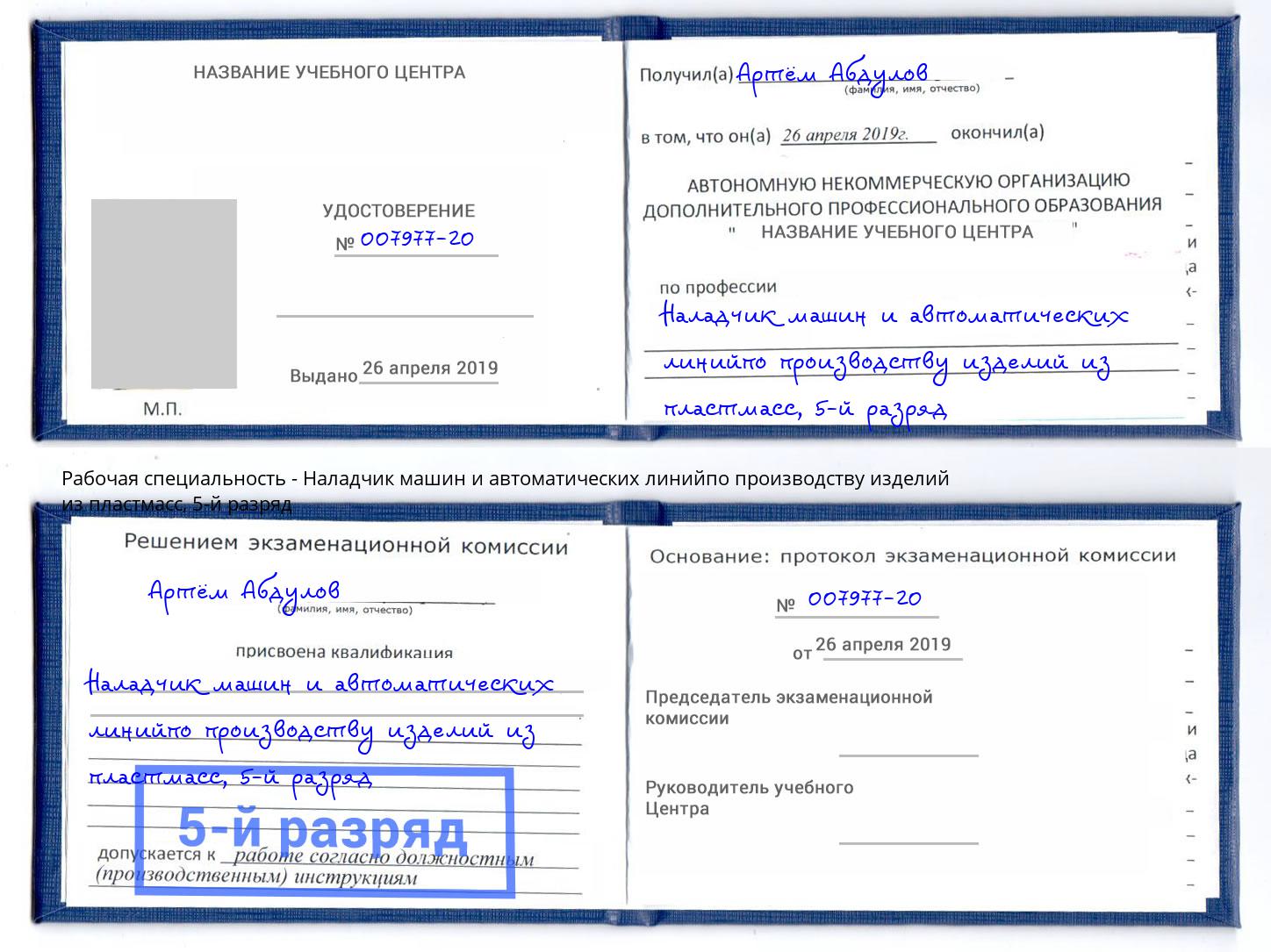 корочка 5-й разряд Наладчик машин и автоматических линийпо производству изделий из пластмасс Сыктывкар