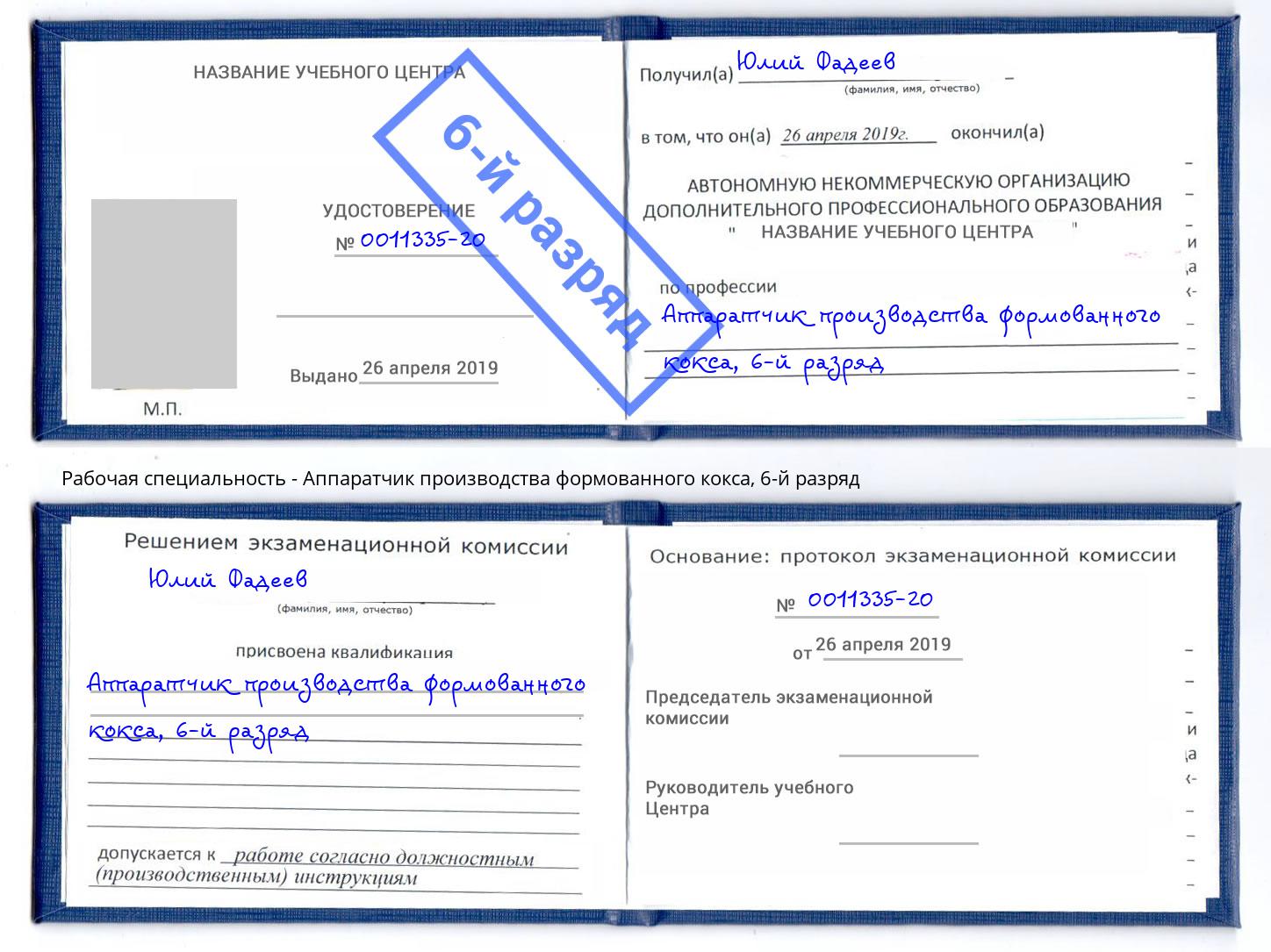 корочка 6-й разряд Аппаратчик производства формованного кокса Сыктывкар