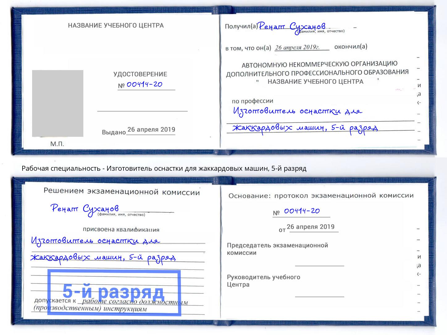 корочка 5-й разряд Изготовитель оснастки для жаккардовых машин Сыктывкар