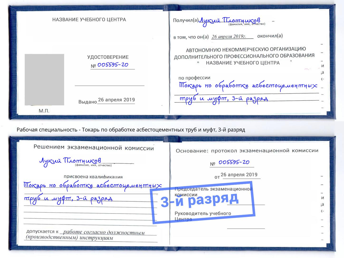 корочка 3-й разряд Токарь по обработке асбестоцементных труб и муфт Сыктывкар