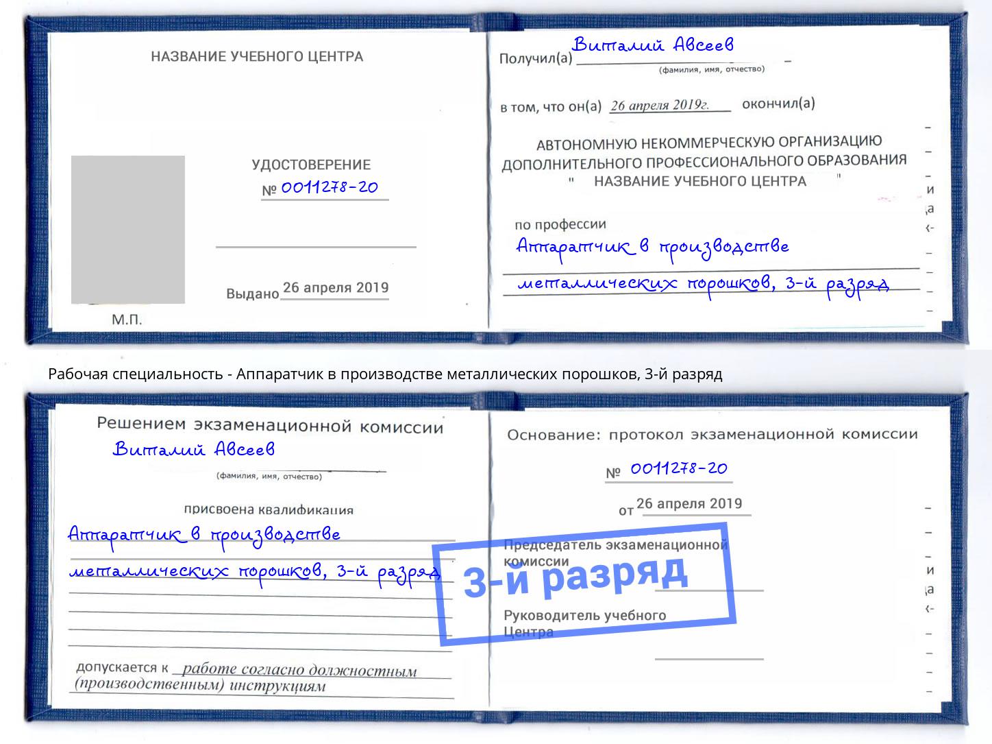 корочка 3-й разряд Аппаратчик в производстве металлических порошков Сыктывкар