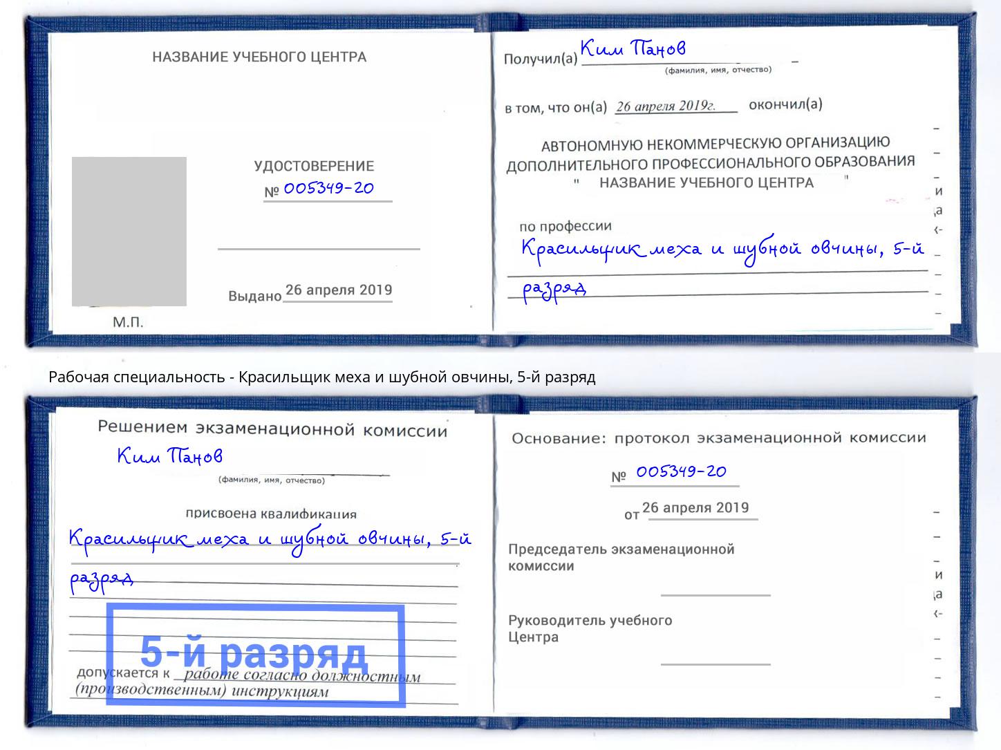 корочка 5-й разряд Красильщик меха и шубной овчины Сыктывкар