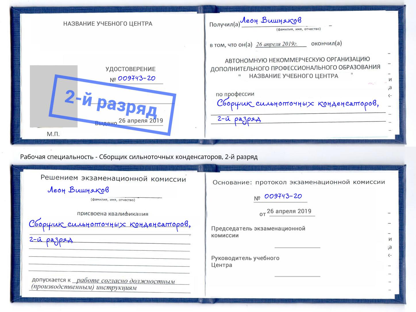 корочка 2-й разряд Сборщик сильноточных конденсаторов Сыктывкар