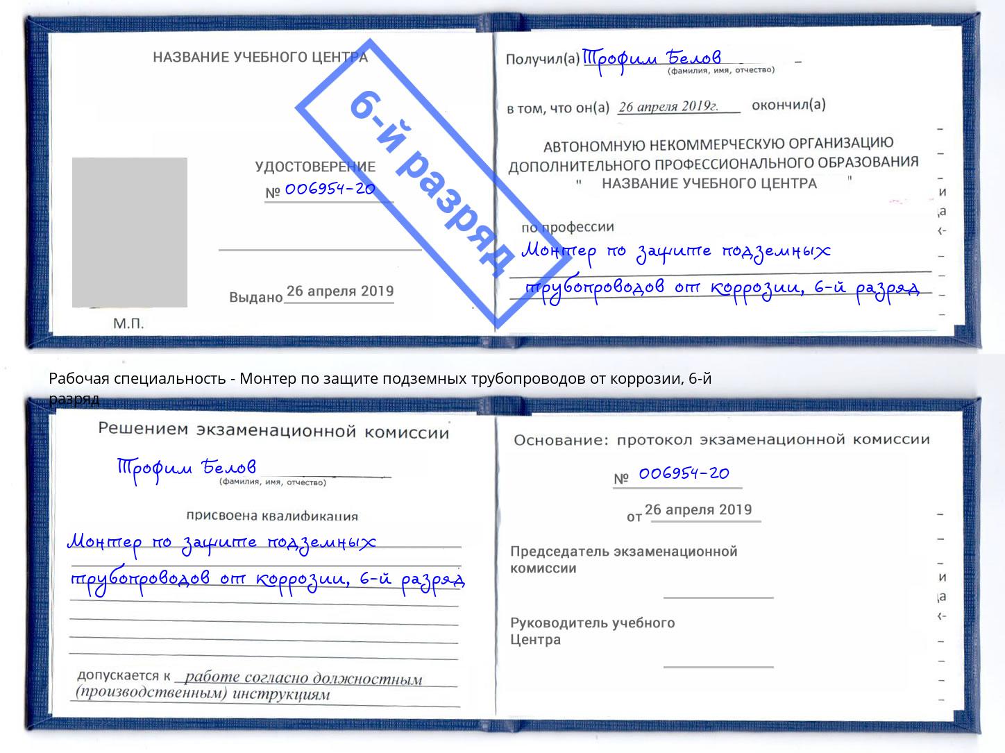 корочка 6-й разряд Монтер по защите подземных трубопроводов от коррозии Сыктывкар