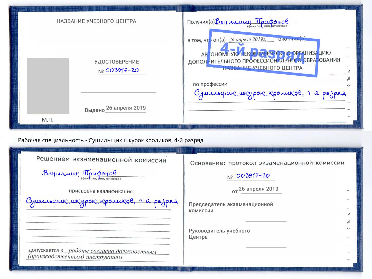 корочка 4-й разряд Сушильщик шкурок кроликов Сыктывкар