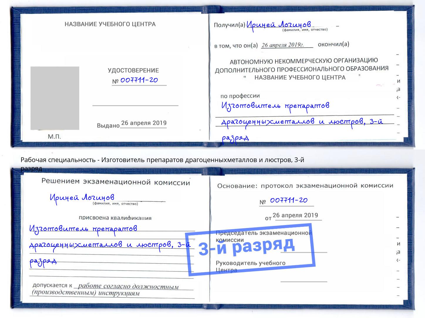 корочка 3-й разряд Изготовитель препаратов драгоценныхметаллов и люстров Сыктывкар