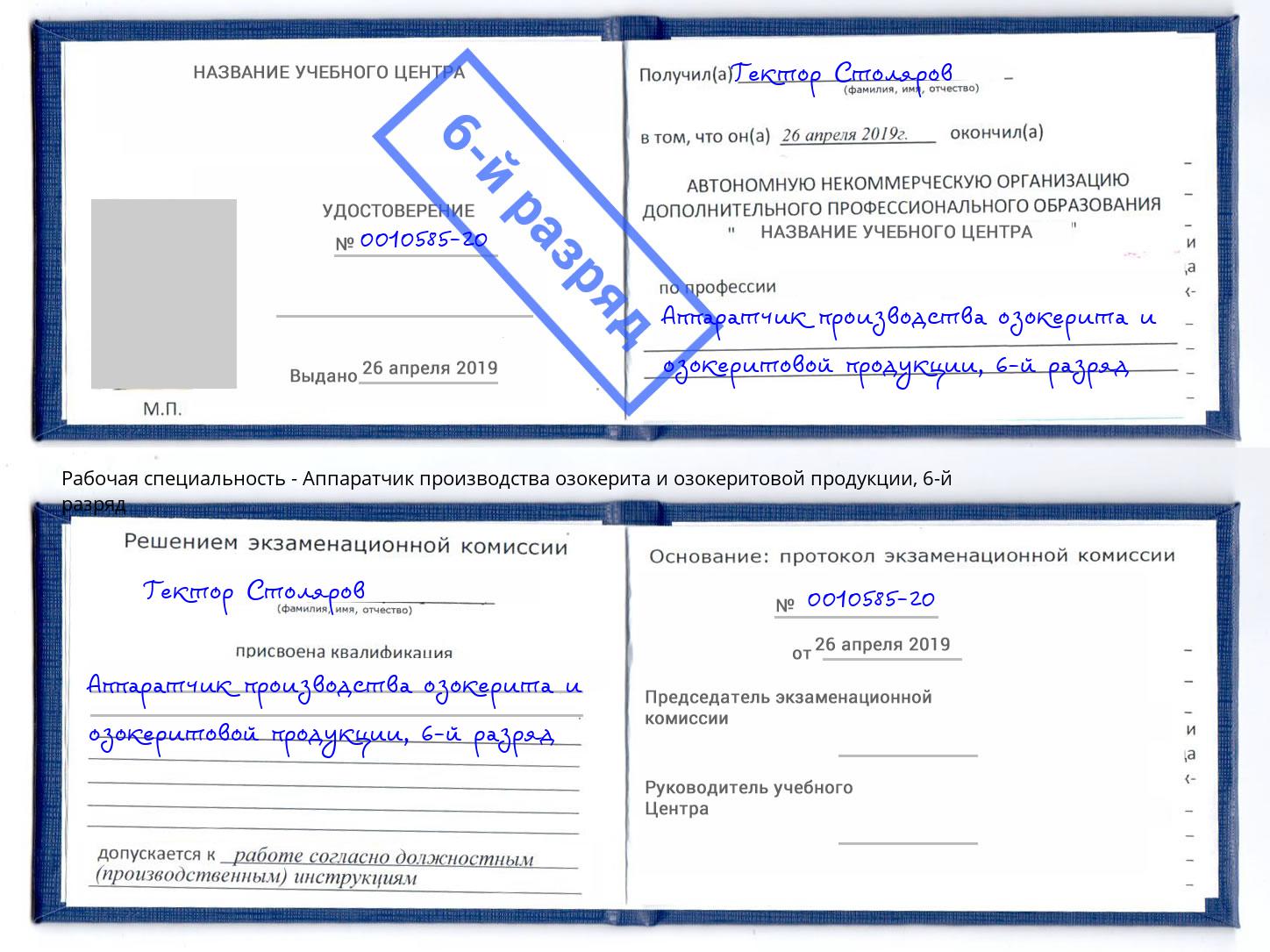 корочка 6-й разряд Аппаратчик производства озокерита и озокеритовой продукции Сыктывкар