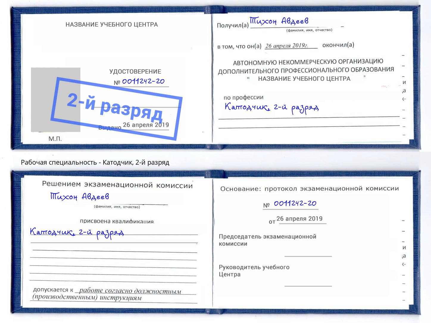 корочка 2-й разряд Катодчик Сыктывкар