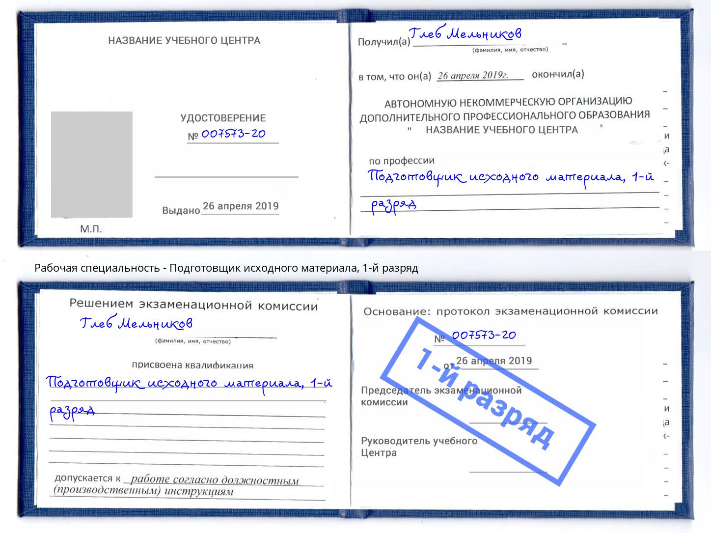 корочка 1-й разряд Подготовщик исходного материала Сыктывкар