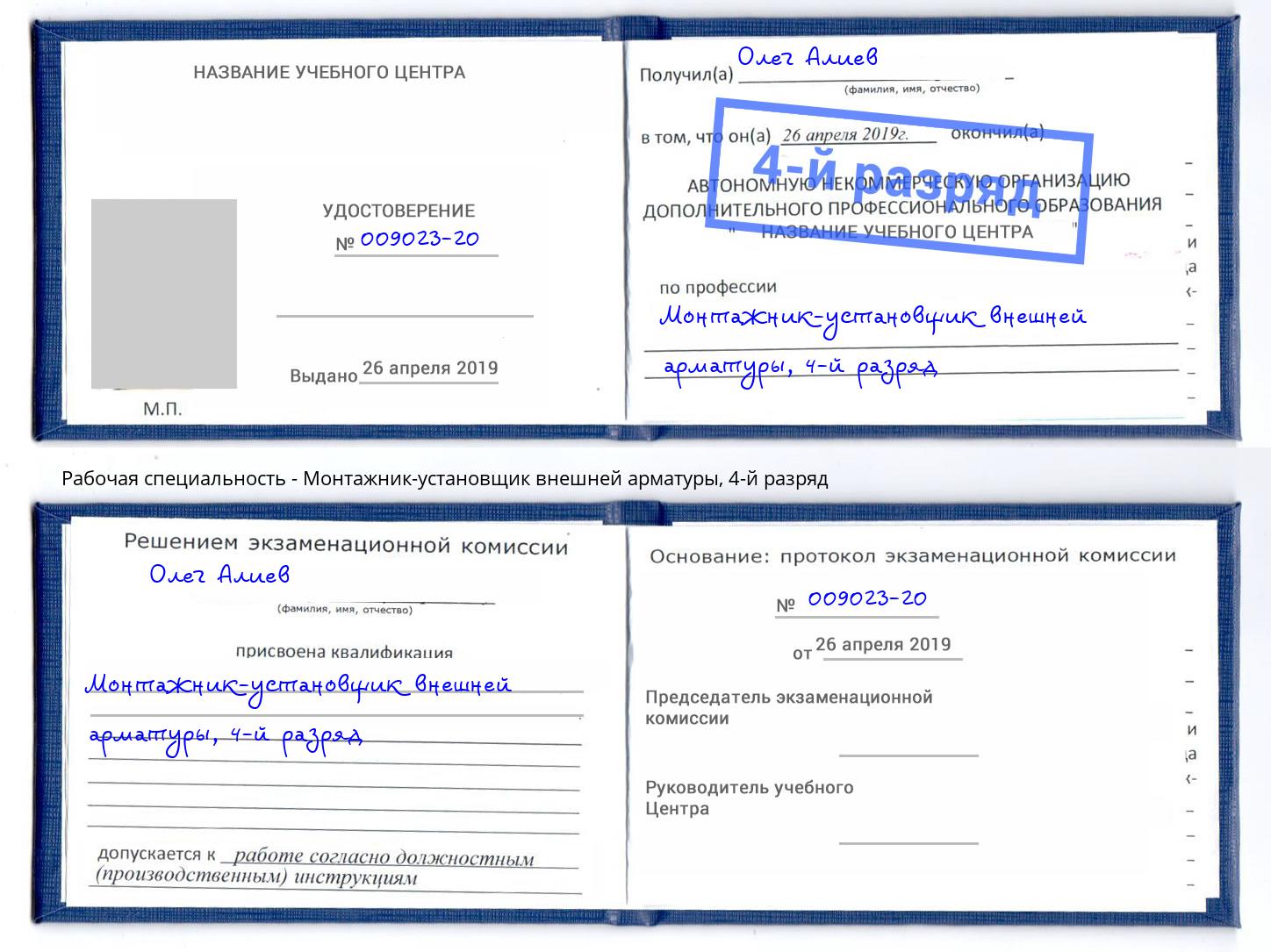 корочка 4-й разряд Монтажник-установщик внешней арматуры Сыктывкар