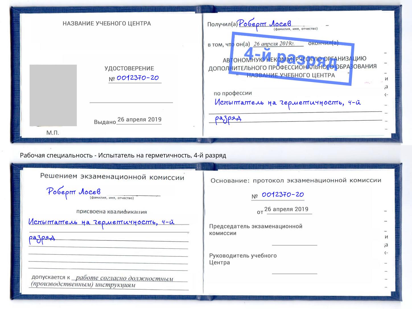 корочка 4-й разряд Испытатель на герметичность Сыктывкар