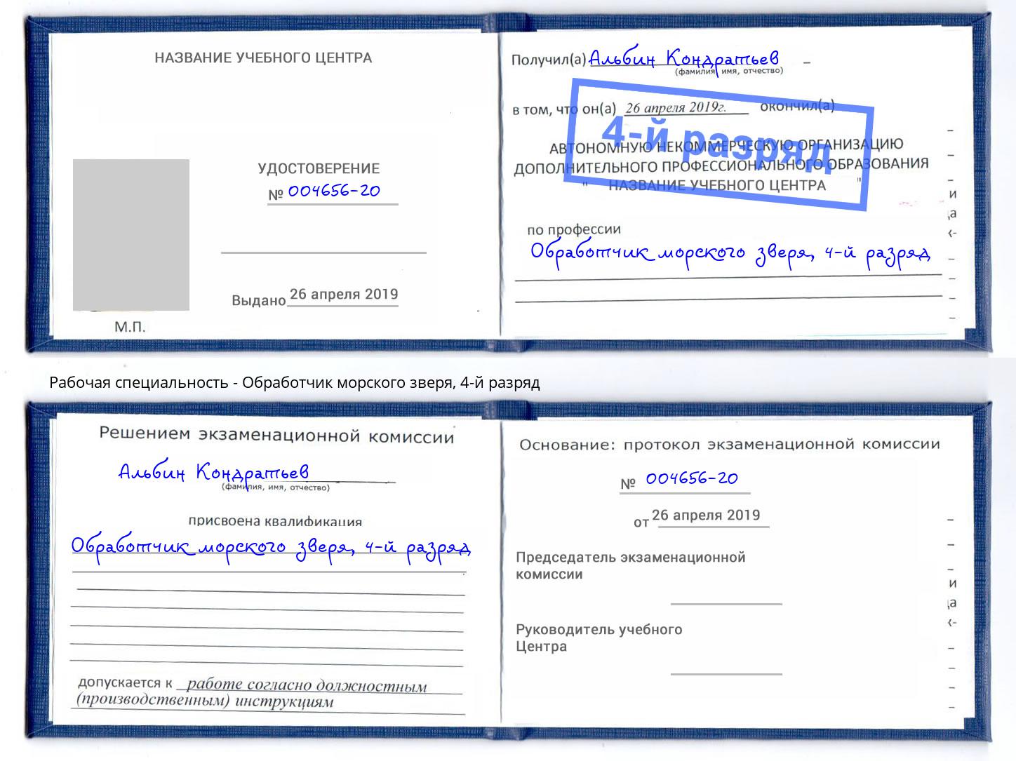 корочка 4-й разряд Обработчик морского зверя Сыктывкар