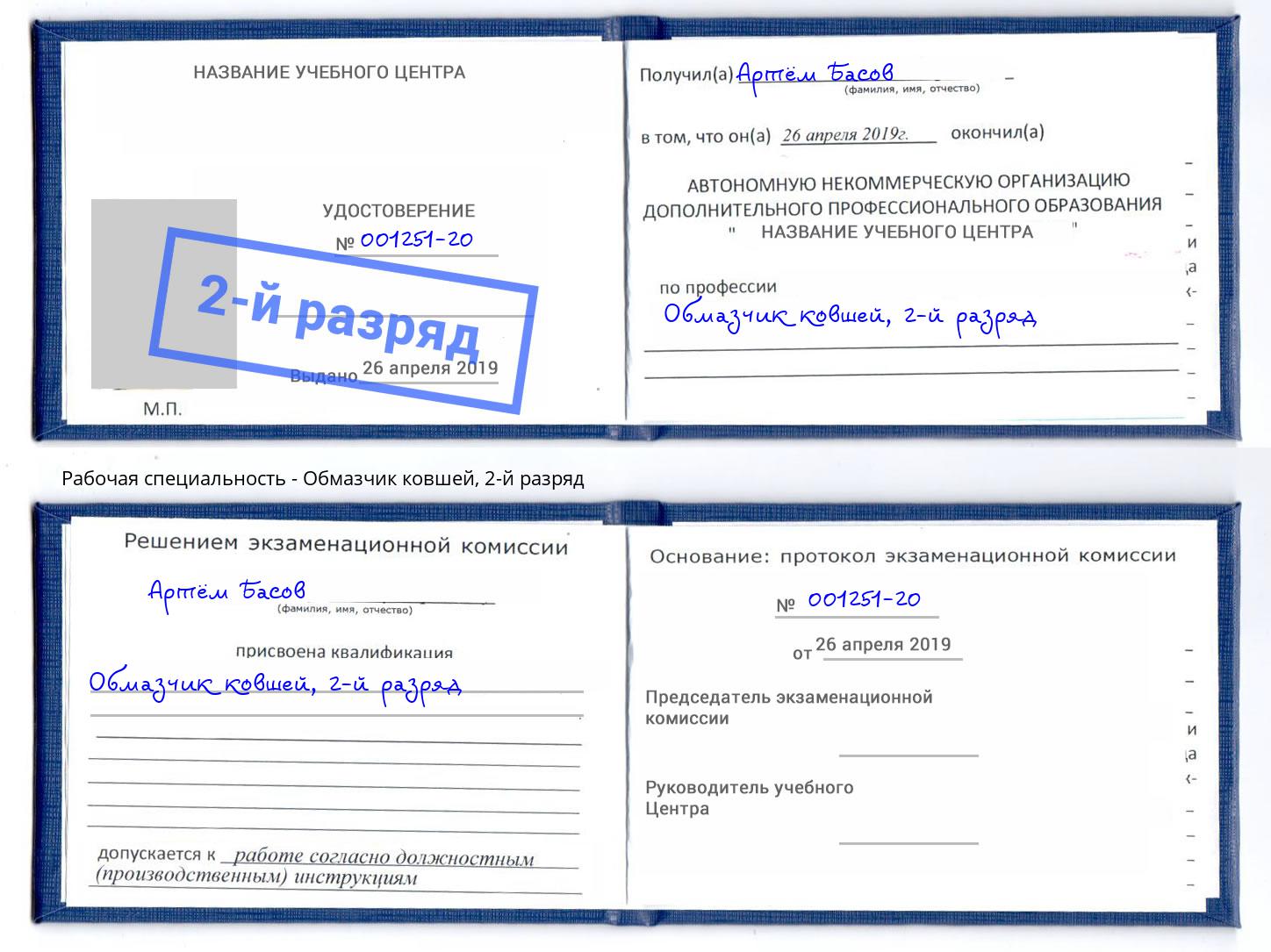 корочка 2-й разряд Обмазчик ковшей Сыктывкар