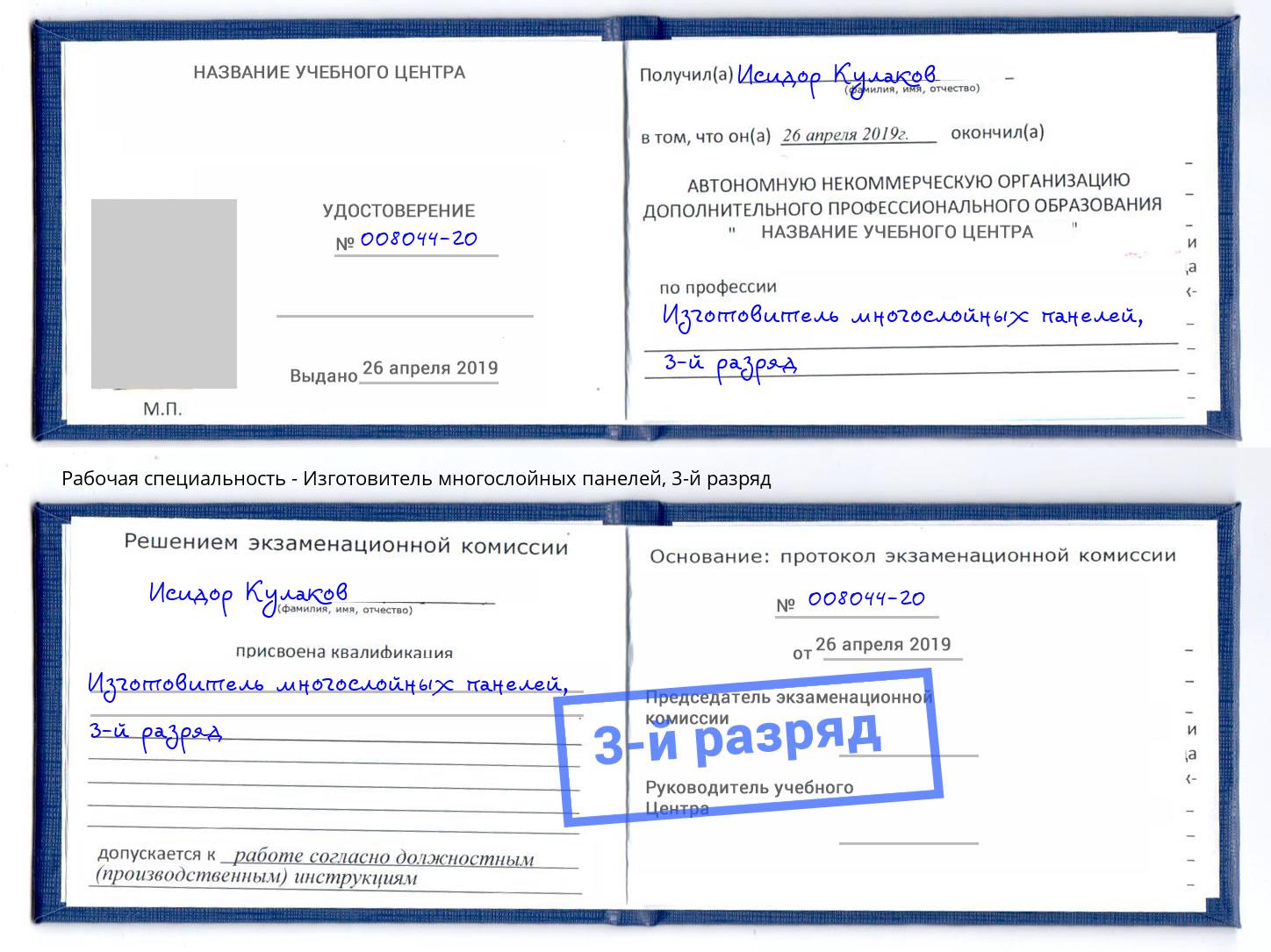 корочка 3-й разряд Изготовитель многослойных панелей Сыктывкар