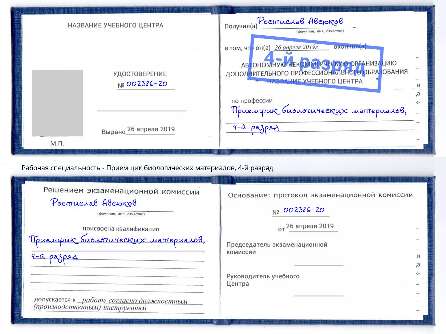 корочка 4-й разряд Приемщик биологических материалов Сыктывкар