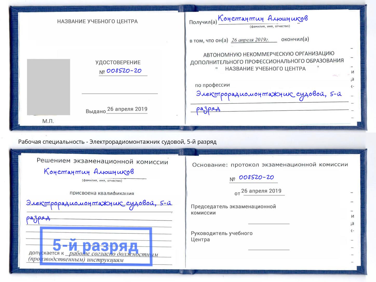 корочка 5-й разряд Электрорадиомонтажник судовой Сыктывкар