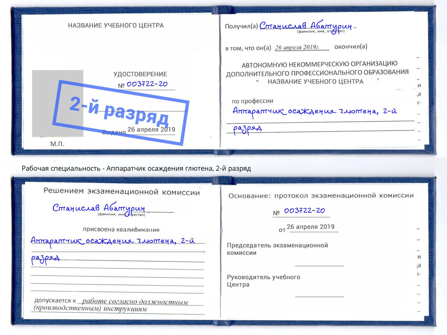 корочка 2-й разряд Аппаратчик осаждения глютена Сыктывкар