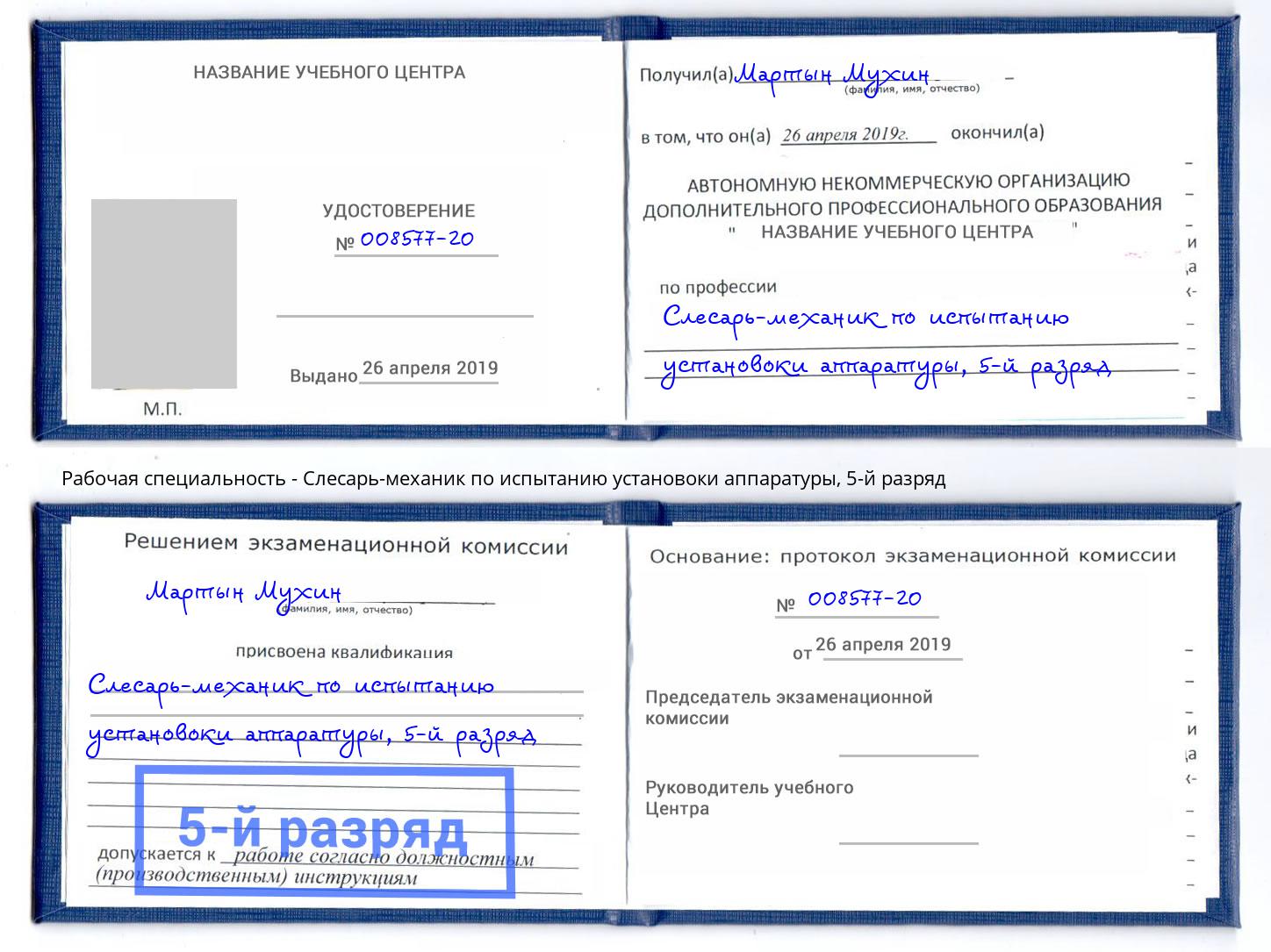 корочка 5-й разряд Слесарь-механик по испытанию установоки аппаратуры Сыктывкар