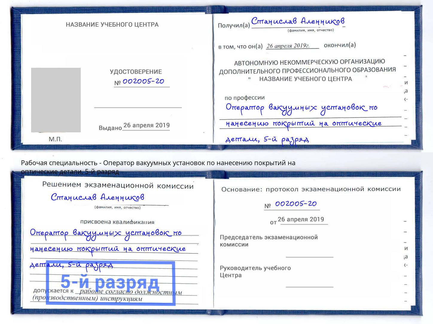 корочка 5-й разряд Оператор вакуумных установок по нанесению покрытий на оптические детали Сыктывкар