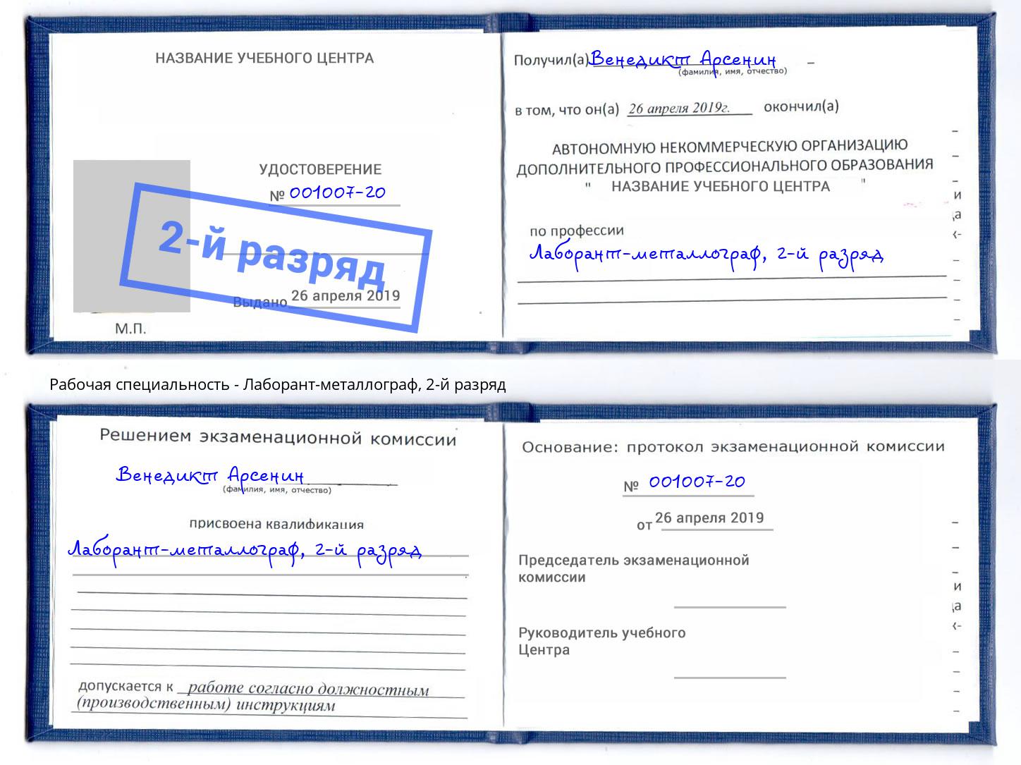 корочка 2-й разряд Лаборант-металлограф Сыктывкар