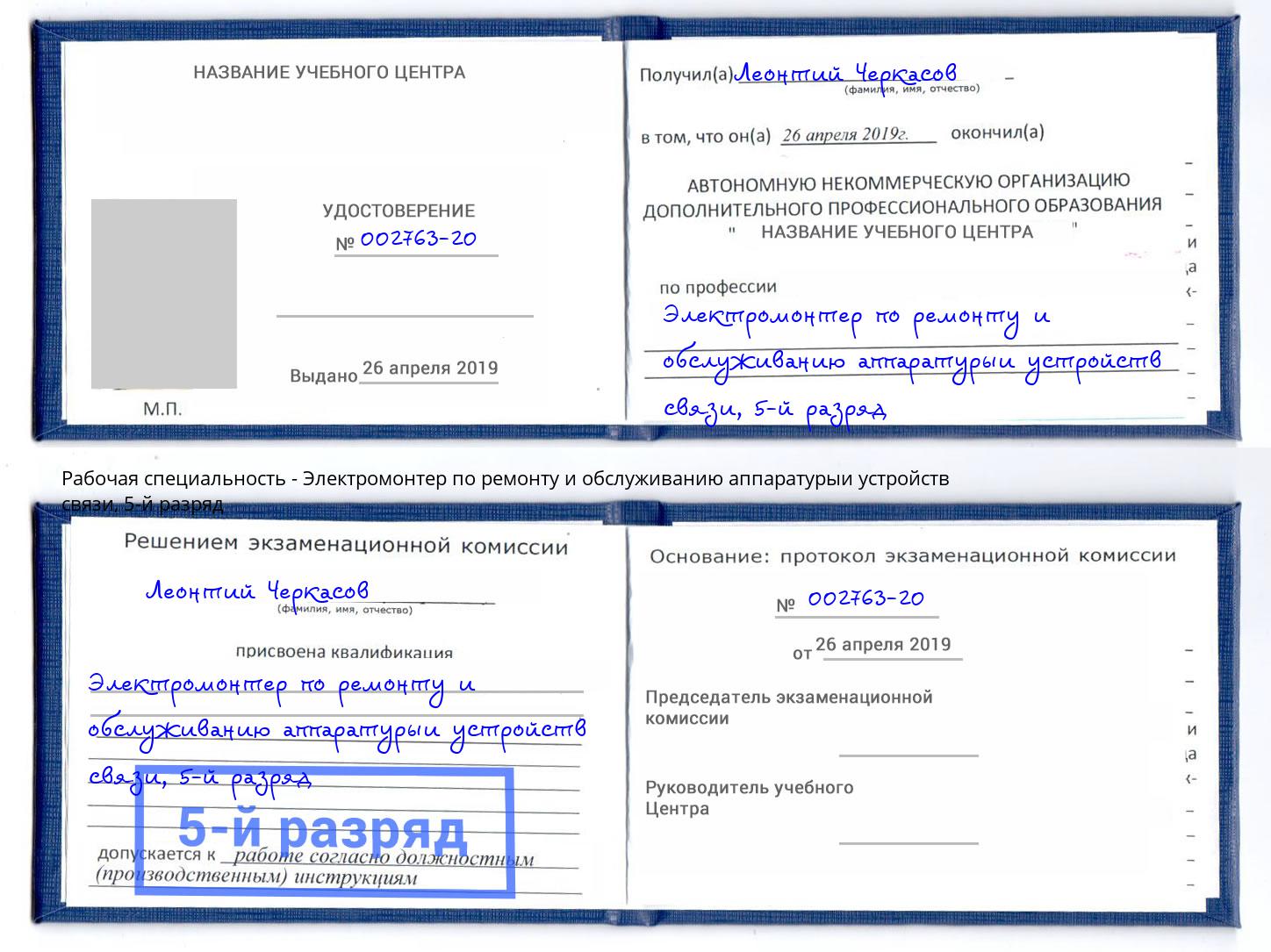 корочка 5-й разряд Электромонтер по ремонту и обслуживанию аппаратурыи устройств связи Сыктывкар