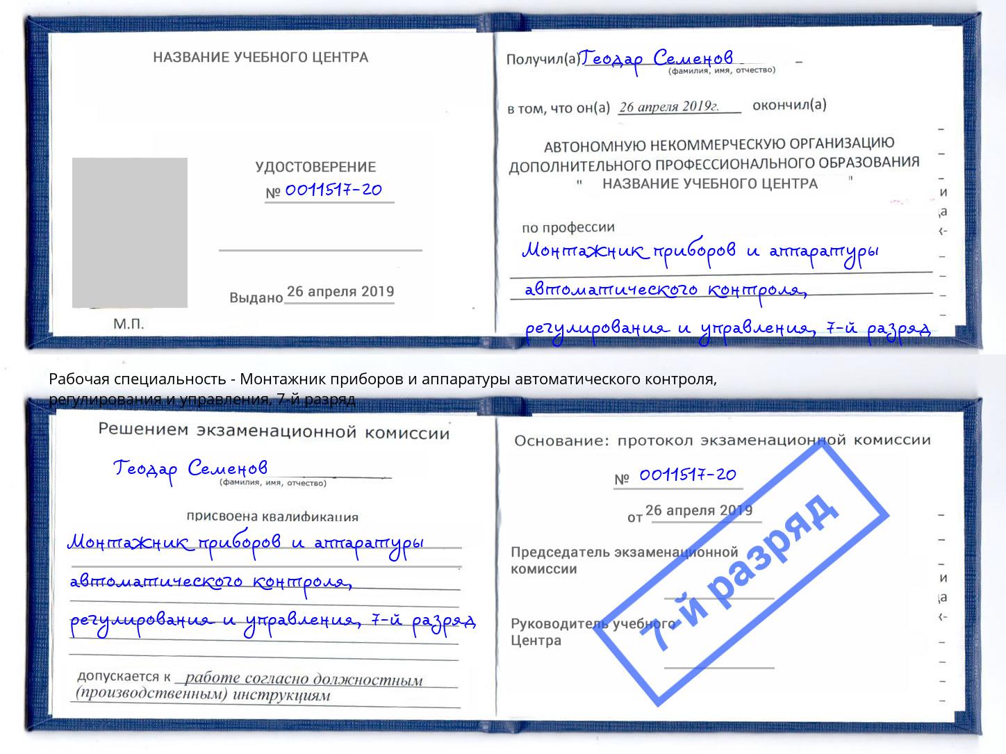 корочка 7-й разряд Монтажник приборов и аппаратуры автоматического контроля, регулирования и управления Сыктывкар