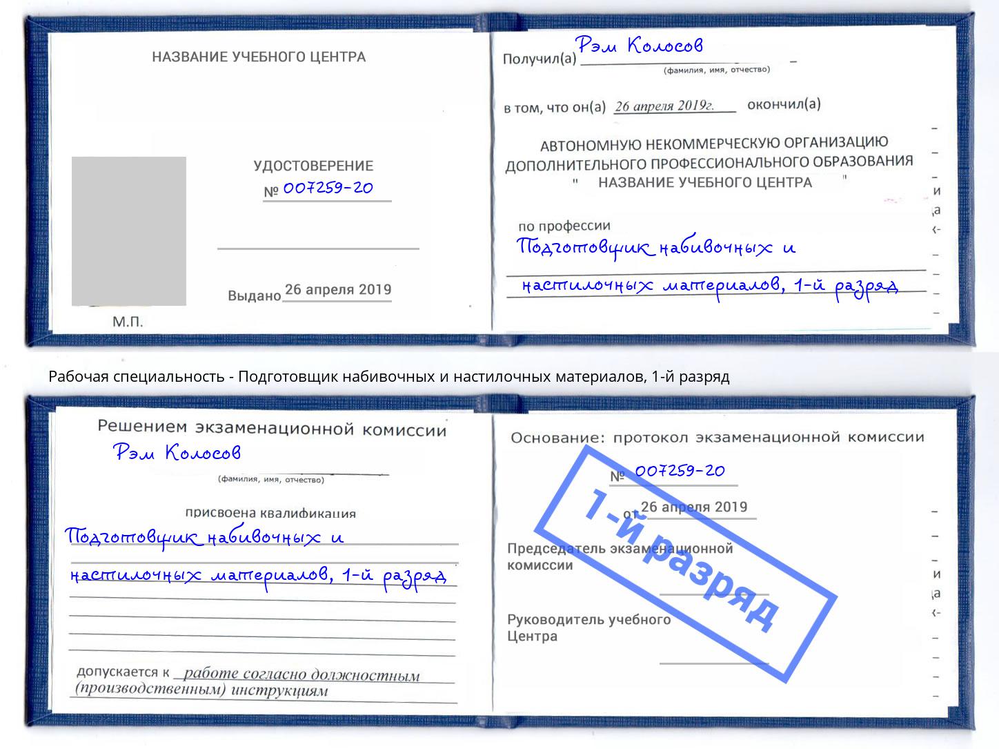 корочка 1-й разряд Подготовщик набивочных и настилочных материалов Сыктывкар