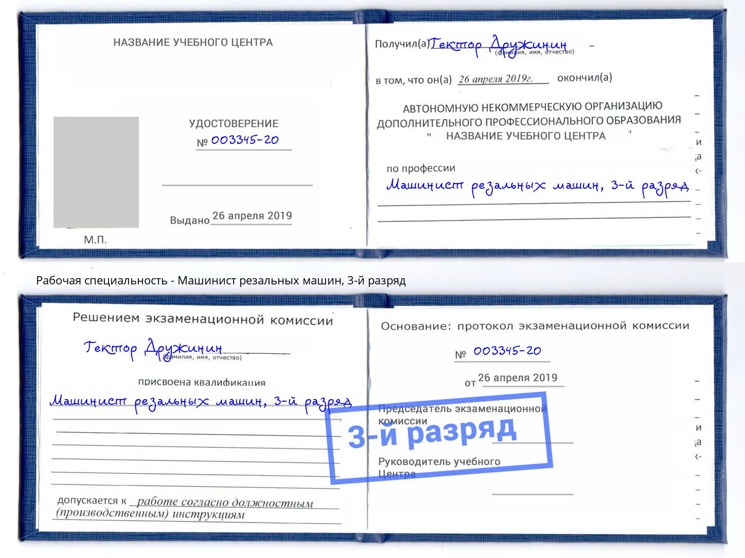 корочка 3-й разряд Машинист резальных машин Сыктывкар