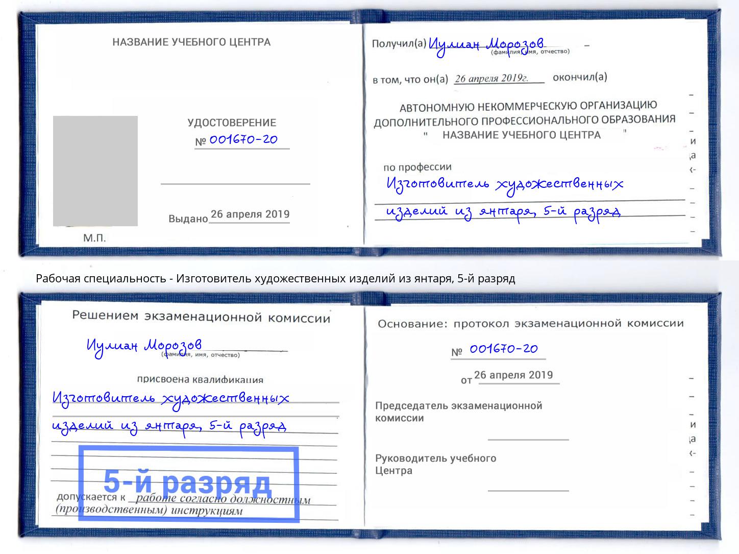 корочка 5-й разряд Изготовитель художественных изделий из янтаря Сыктывкар