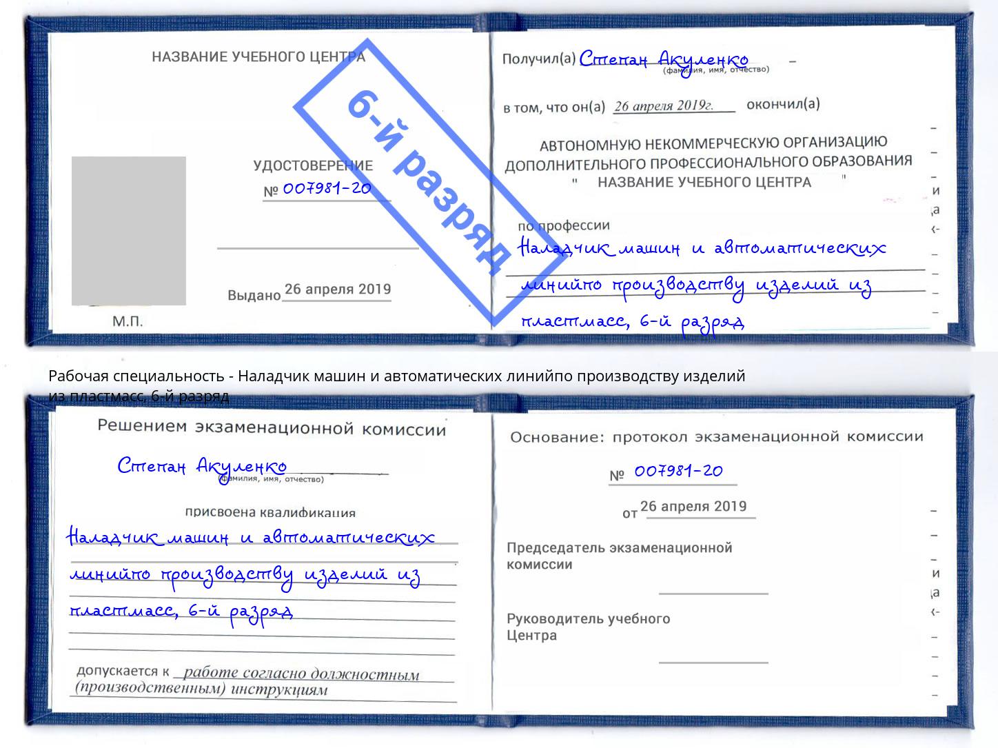корочка 6-й разряд Наладчик машин и автоматических линийпо производству изделий из пластмасс Сыктывкар