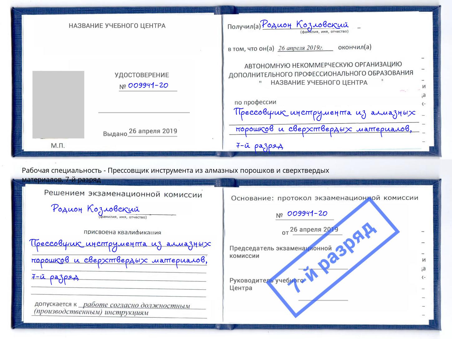 корочка 7-й разряд Прессовщик инструмента из алмазных порошков и сверхтвердых материалов Сыктывкар