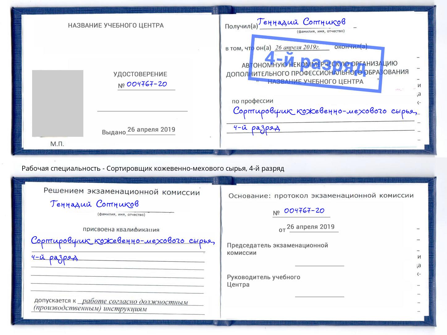 корочка 4-й разряд Сортировщик кожевенно-мехового сырья Сыктывкар