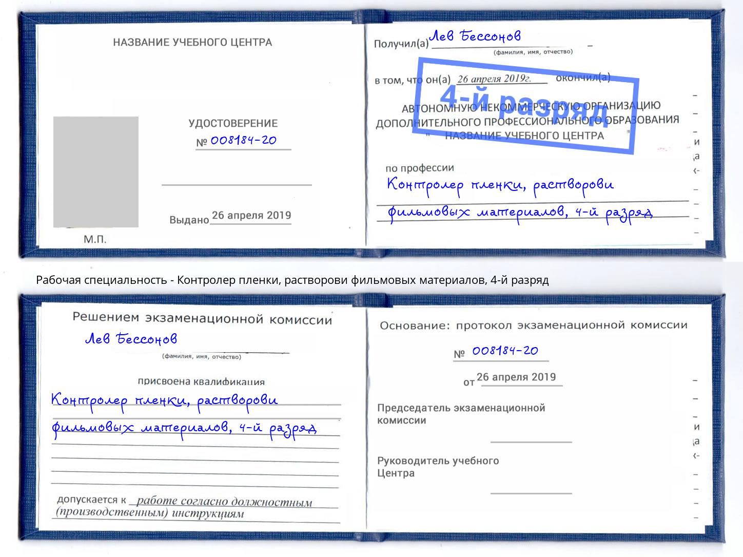 корочка 4-й разряд Контролер пленки, растворови фильмовых материалов Сыктывкар