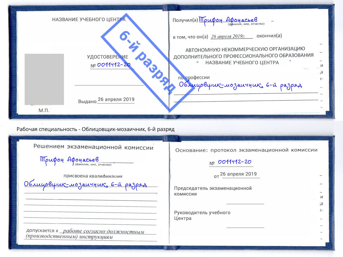 корочка 6-й разряд Облицовщик-мозаичник Сыктывкар