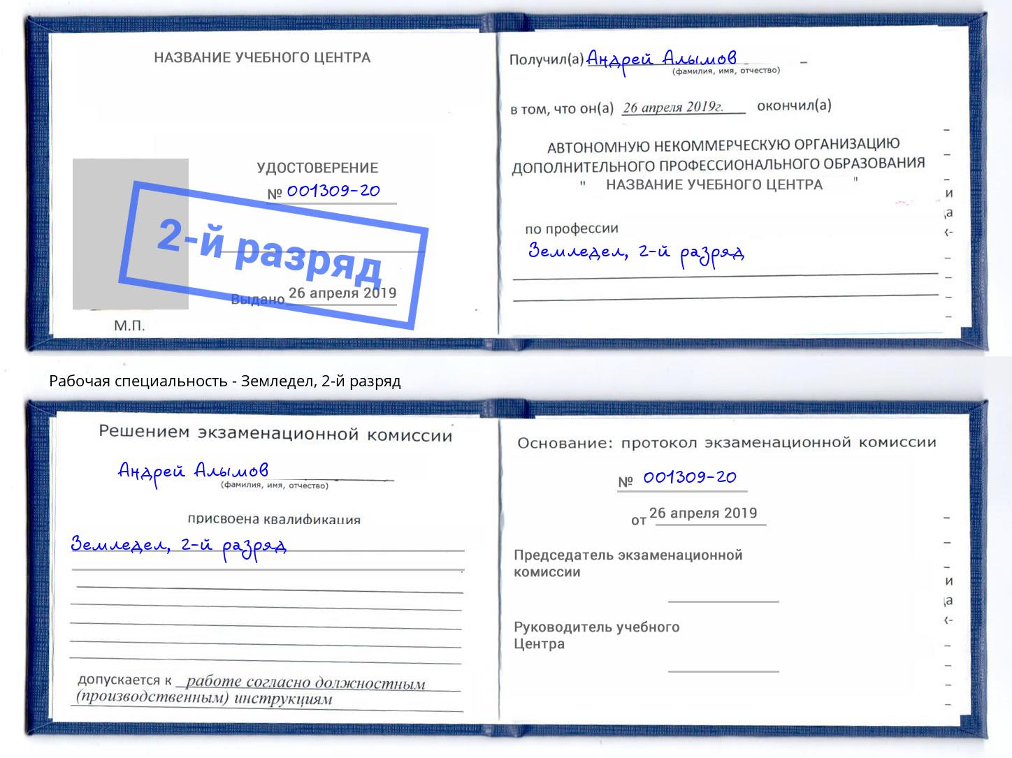 корочка 2-й разряд Земледел Сыктывкар