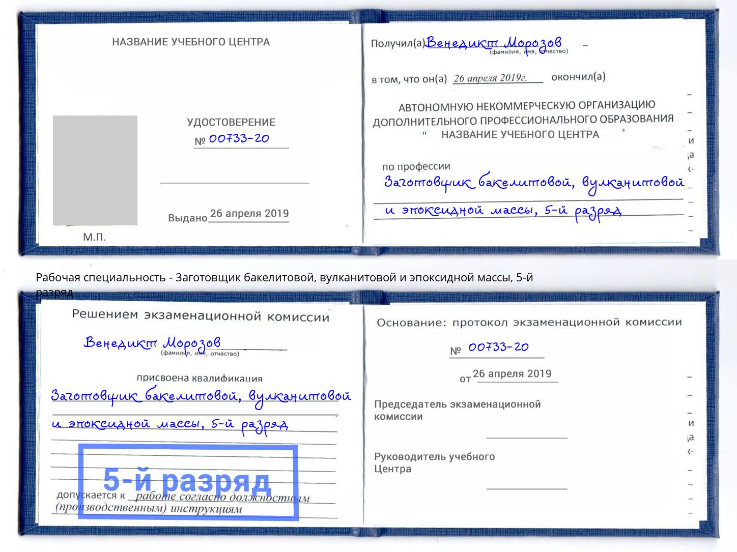 корочка 5-й разряд Заготовщик бакелитовой, вулканитовой и эпоксидной массы Сыктывкар