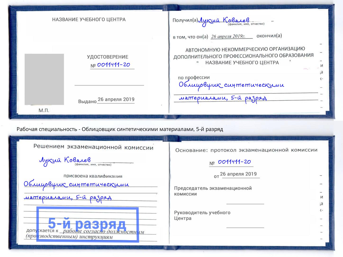 корочка 5-й разряд Облицовщик синтетическими материалами Сыктывкар