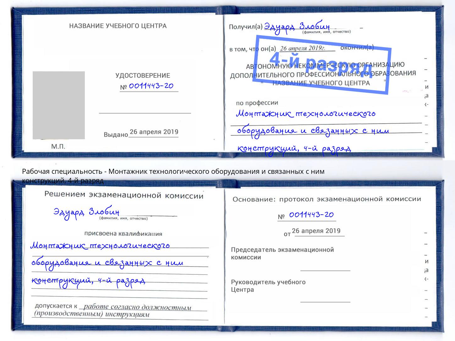 корочка 4-й разряд Монтажник технологического оборудования и связанных с ним конструкций Сыктывкар