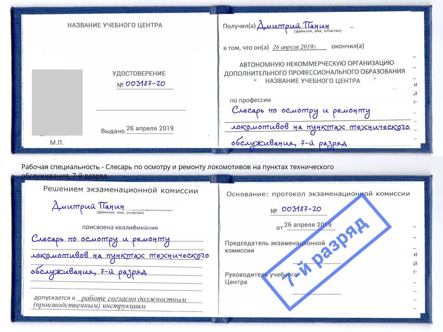 корочка 7-й разряд Слесарь по осмотру и ремонту локомотивов на пунктах технического обслуживания Сыктывкар