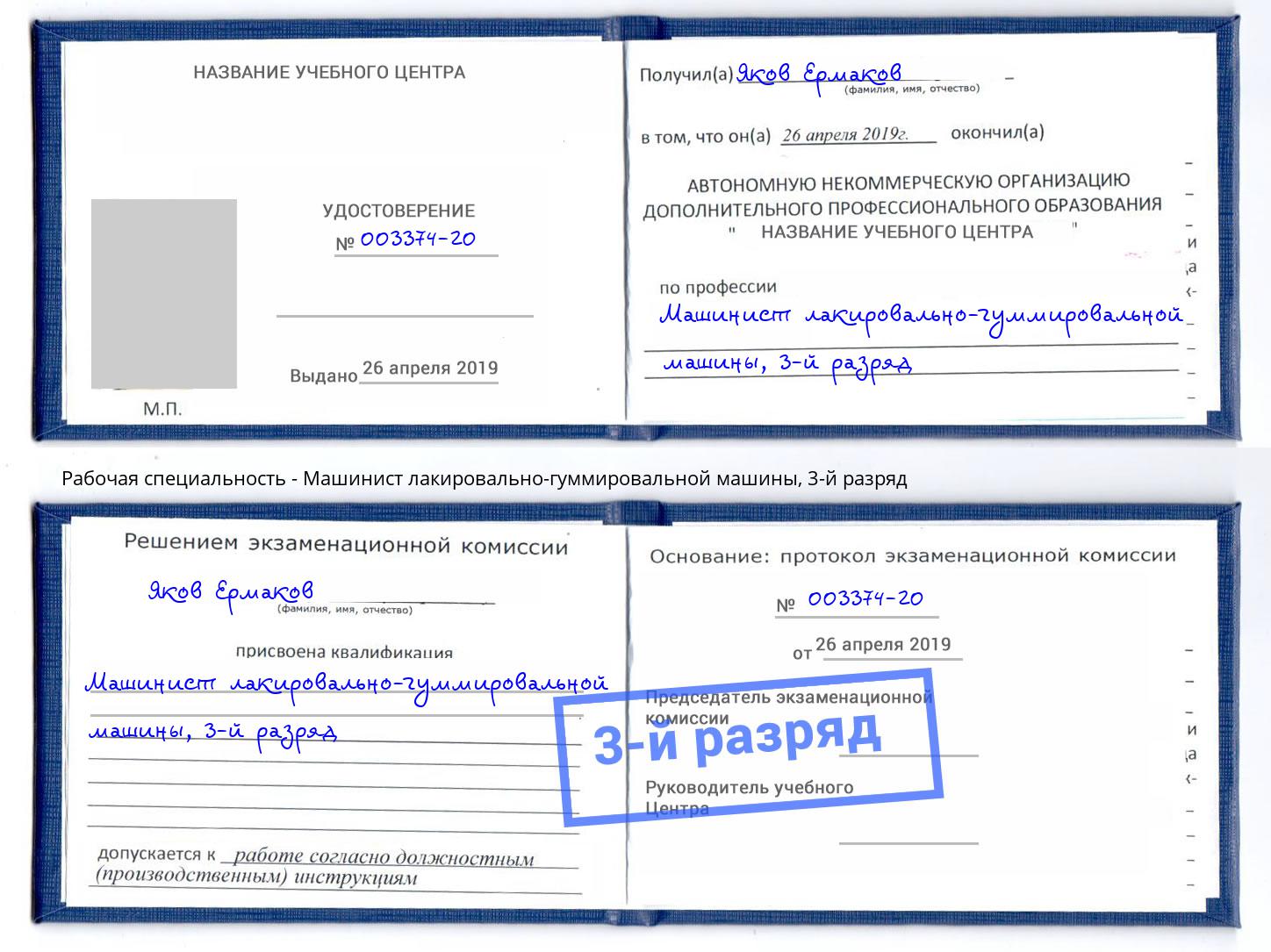 корочка 3-й разряд Машинист лакировально-гуммировальной машины Сыктывкар