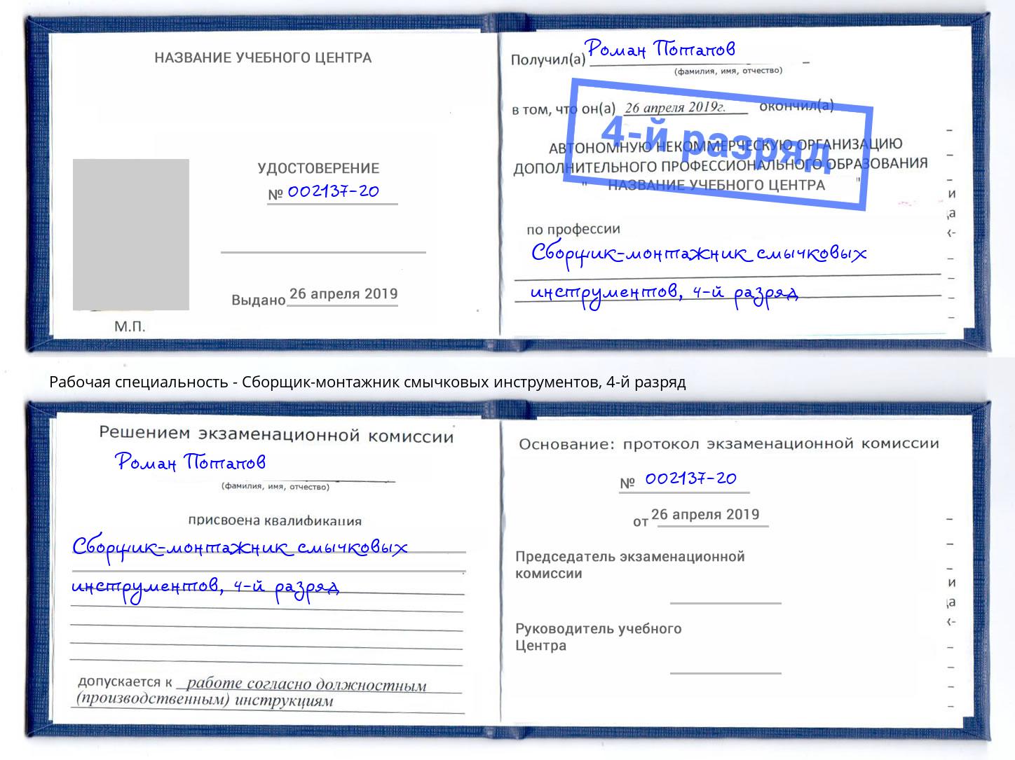 корочка 4-й разряд Сборщик-монтажник смычковых инструментов Сыктывкар