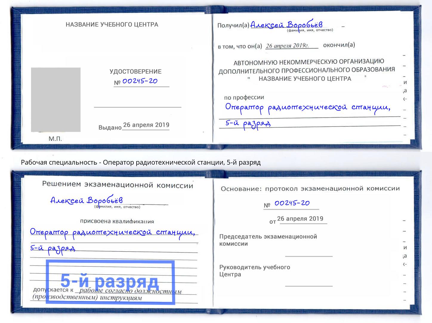 корочка 5-й разряд Оператор радиотехнической станции Сыктывкар