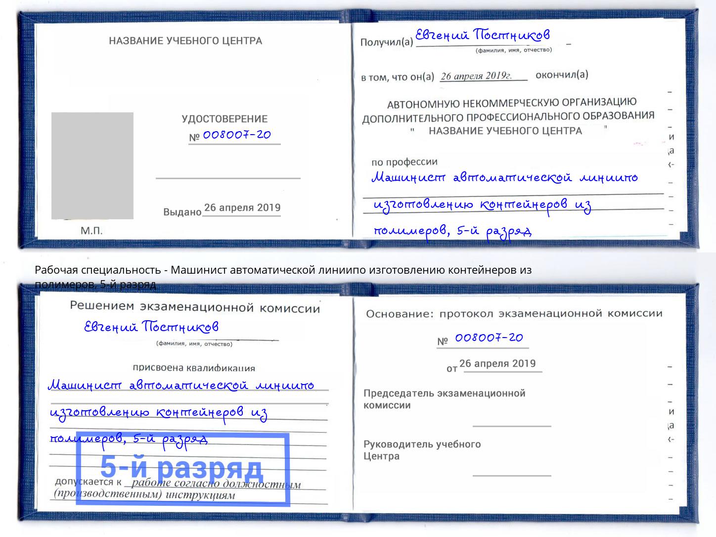 корочка 5-й разряд Машинист автоматической линиипо изготовлению контейнеров из полимеров Сыктывкар