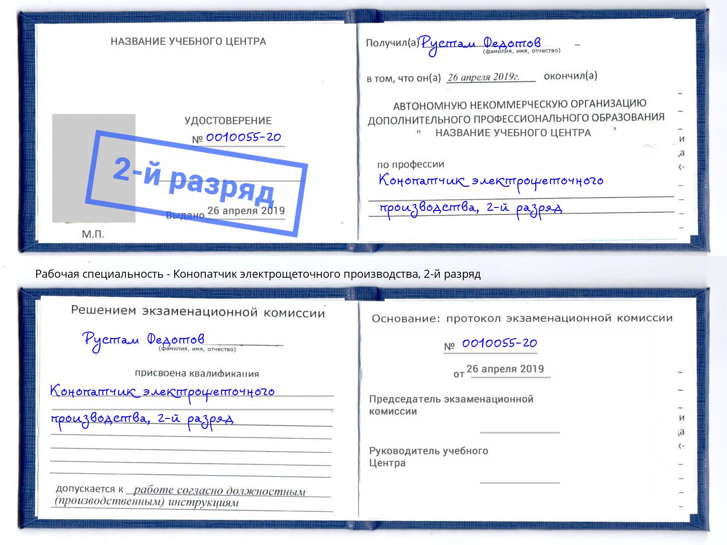 корочка 2-й разряд Конопатчик электрощеточного производства Сыктывкар