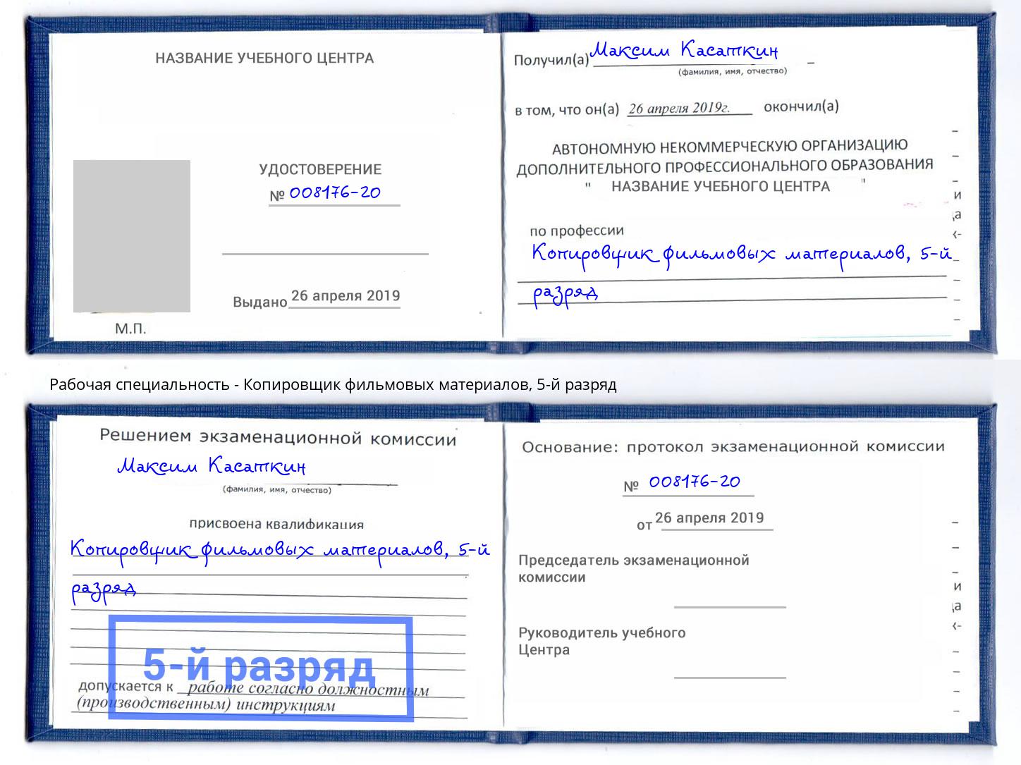 корочка 5-й разряд Копировщик фильмовых материалов Сыктывкар