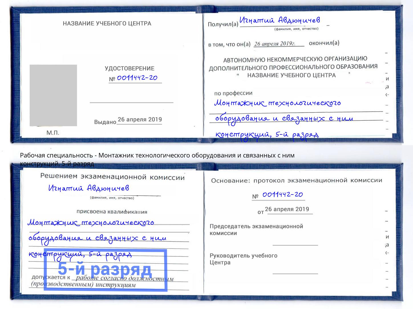 корочка 5-й разряд Монтажник технологического оборудования и связанных с ним конструкций Сыктывкар