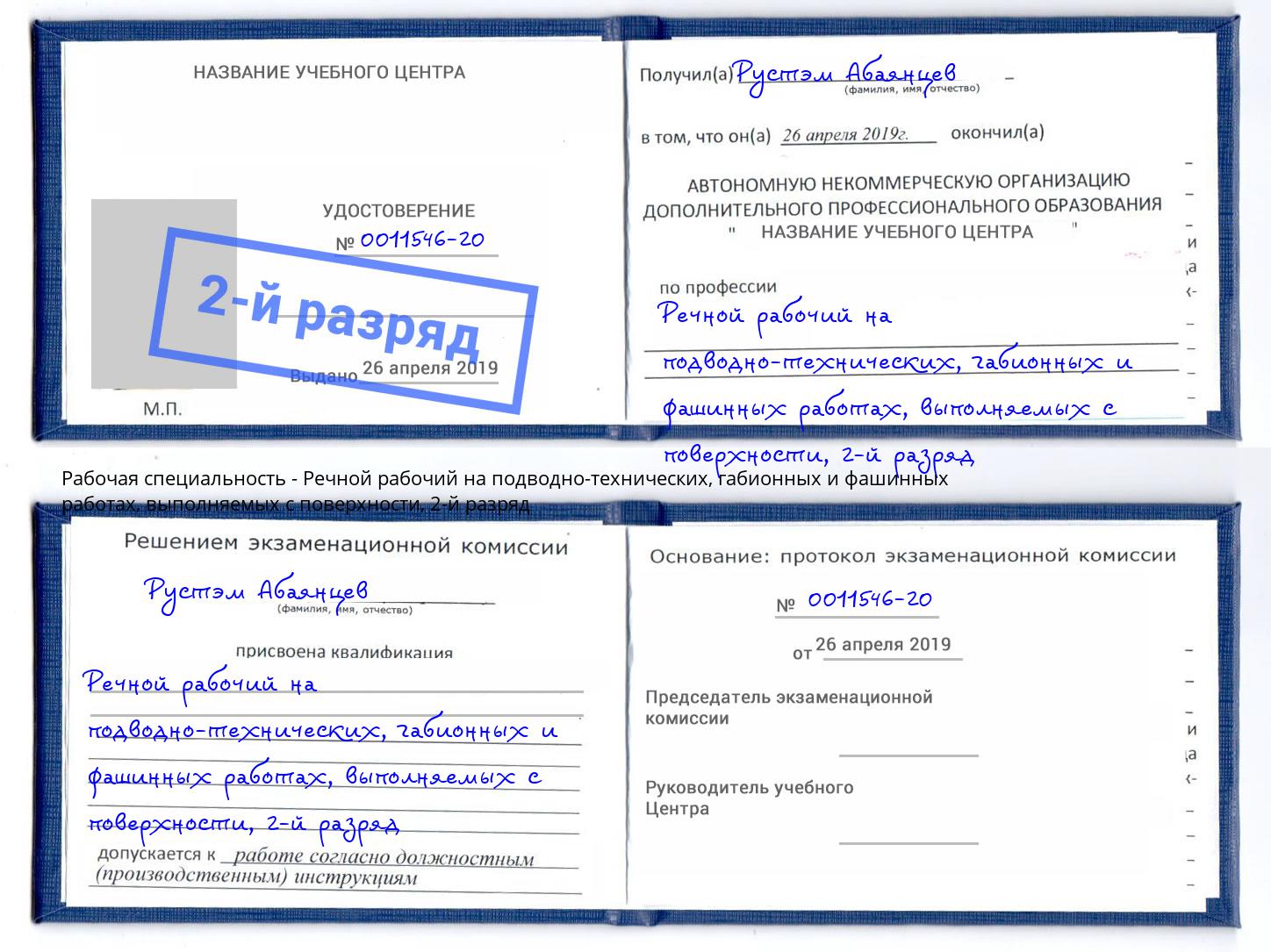 корочка 2-й разряд Речной рабочий на подводно-технических, габионных и фашинных работах, выполняемых с поверхности Сыктывкар