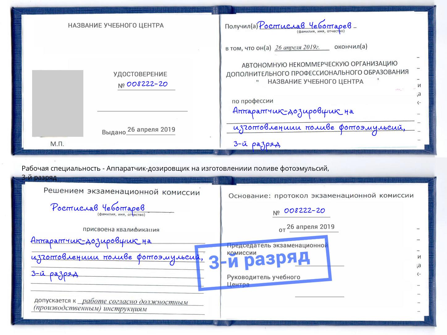 корочка 3-й разряд Аппаратчик-дозировщик на изготовлениии поливе фотоэмульсий Сыктывкар