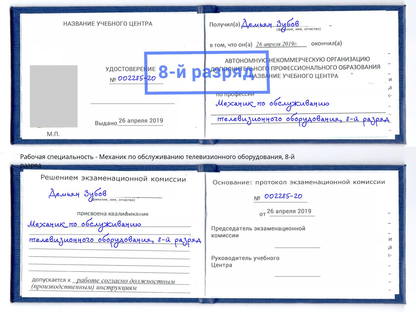 корочка 8-й разряд Механик по обслуживанию телевизионного оборудования Сыктывкар