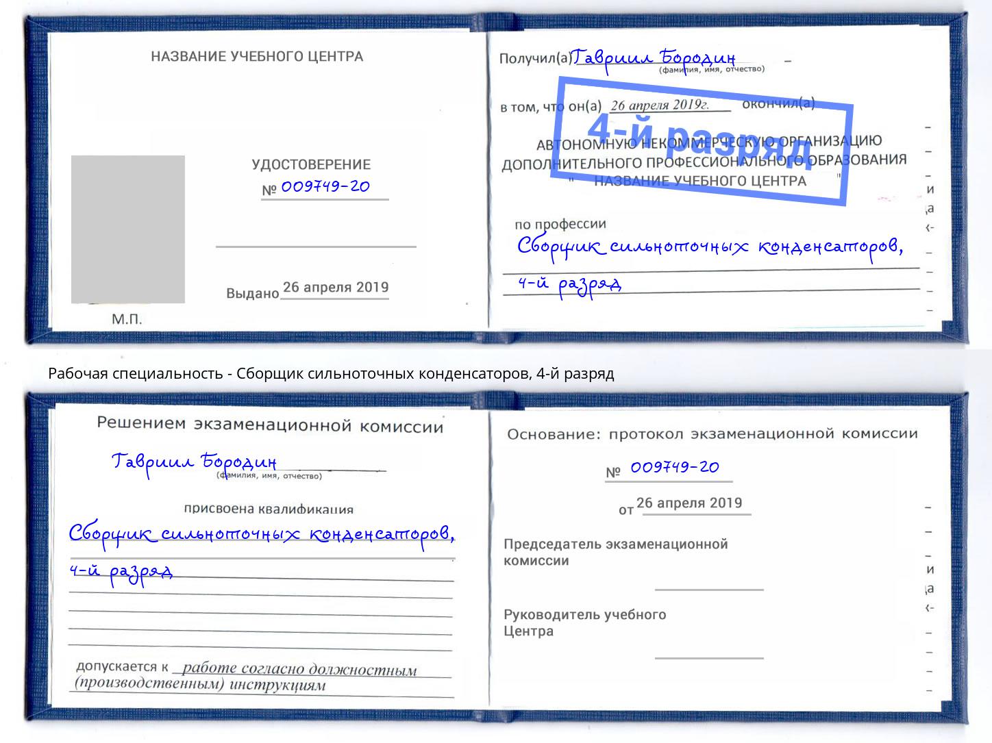 корочка 4-й разряд Сборщик сильноточных конденсаторов Сыктывкар